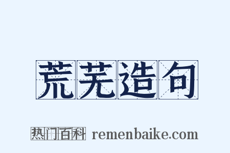 荒芜造句是什么意思的图片